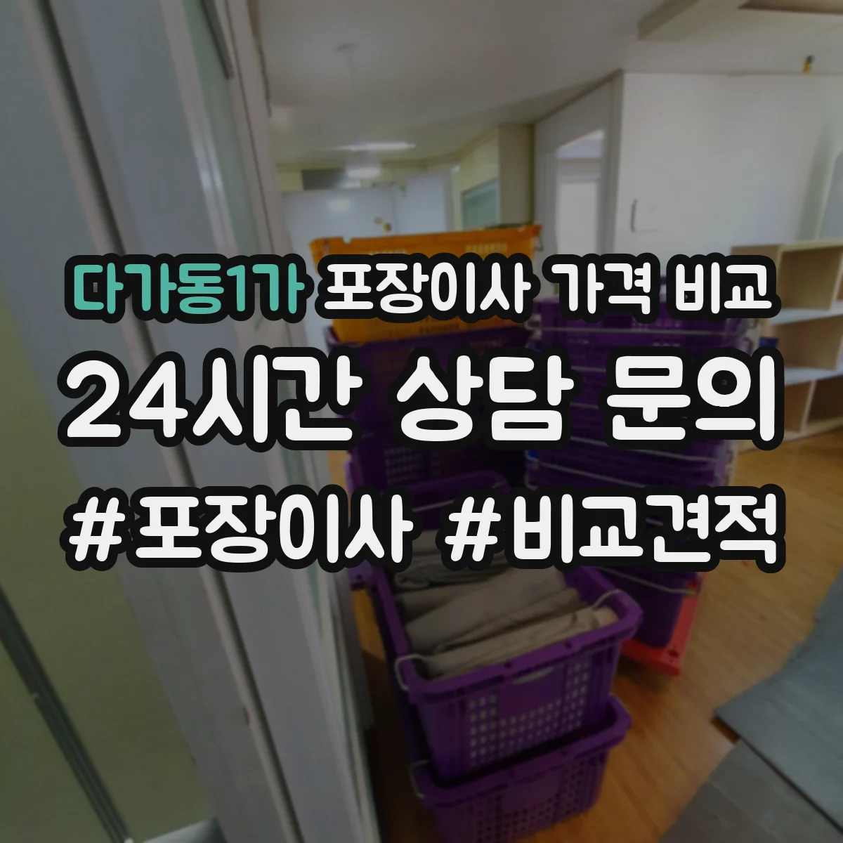 다가동1가 포장이사 가격 비교