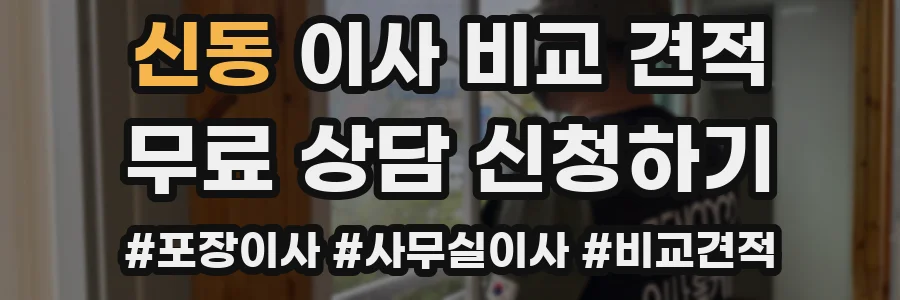 신동 이사 비교 견적