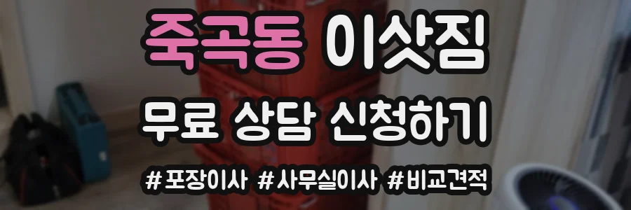죽곡동 이삿짐