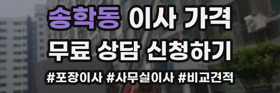 송학동 이사 가격