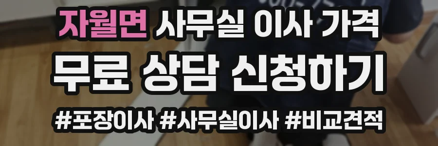 자월면 사무실 이사 가격