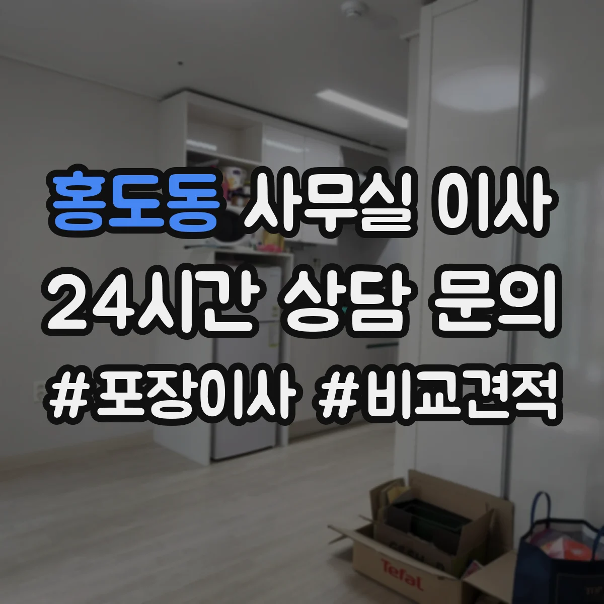 홍도동 사무실 이사