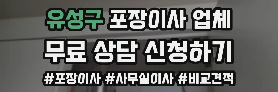 유성구 포장이사 업체