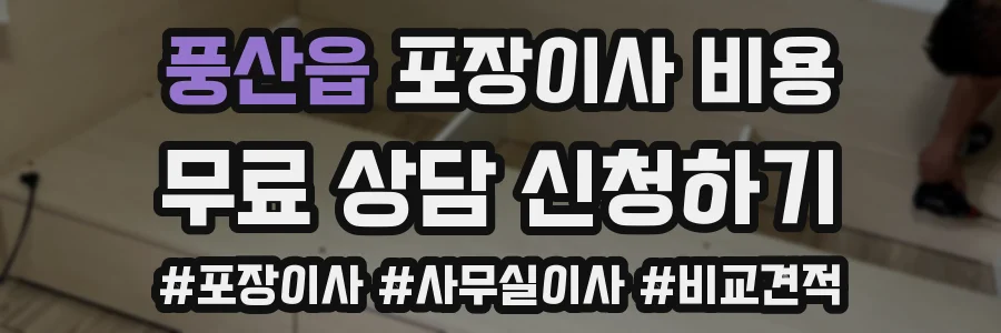 풍산읍 포장이사 비용