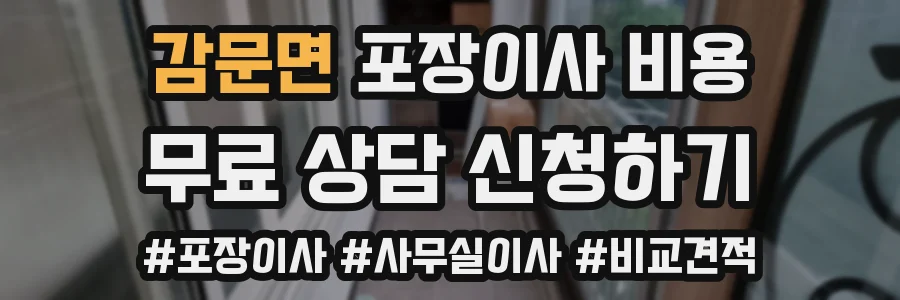 감문면 포장이사 비용
