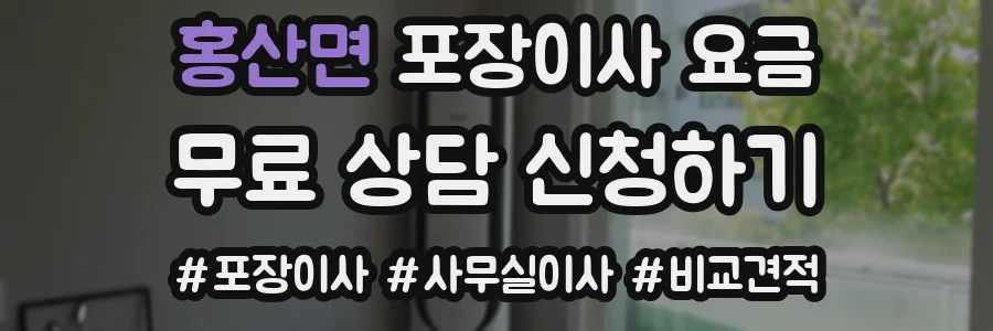홍산면 포장이사 요금