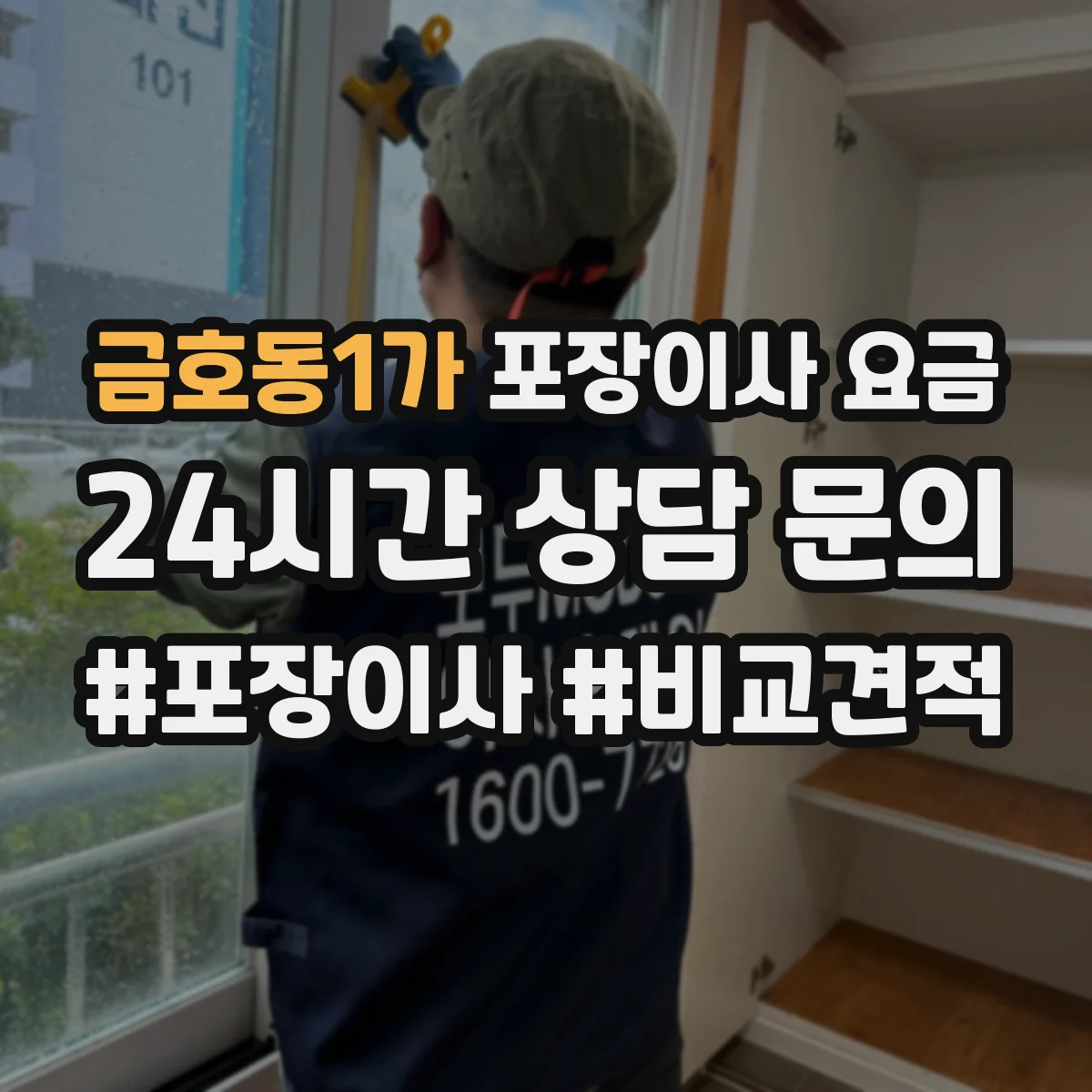 금호동1가 포장이사 요금