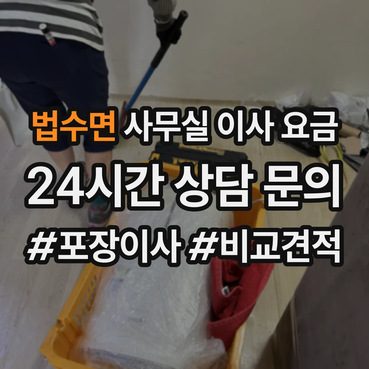 법수면 사무실 이사 요금