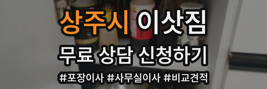 상주시 이삿짐