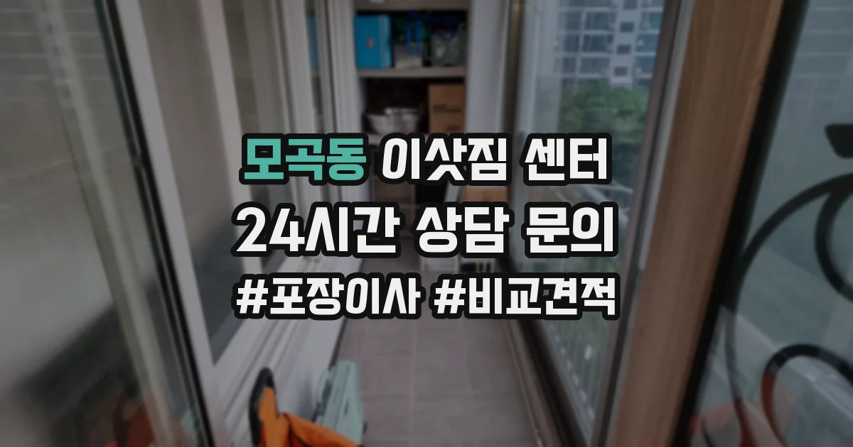 모곡동 이삿짐 센터