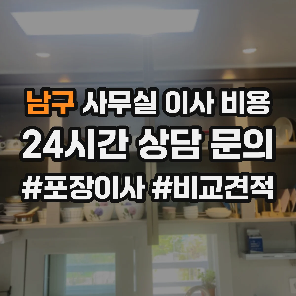 남구 사무실 이사 비용 특약 조합으로 비용 낮추는 실전 팁