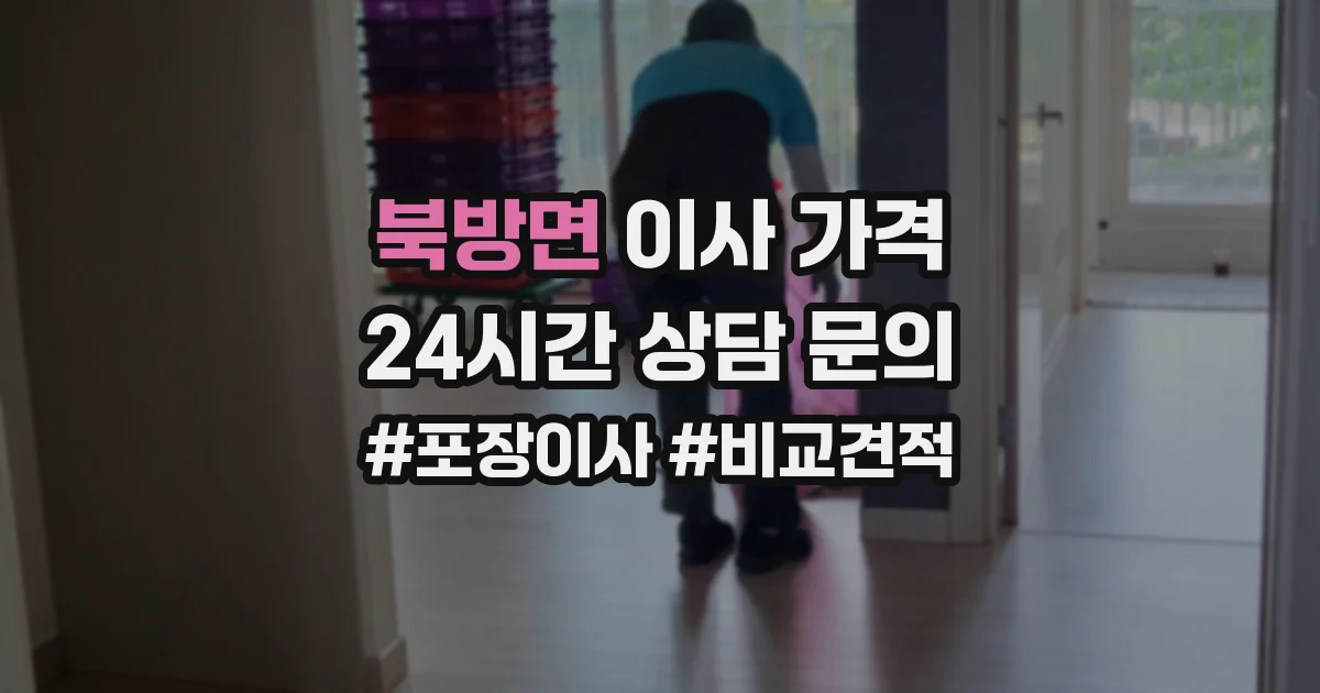 북방면 이사 가격
