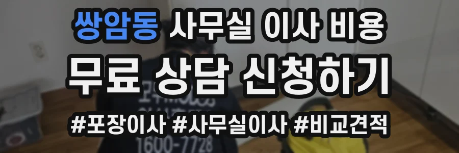 쌍암동 사무실 이사 비용