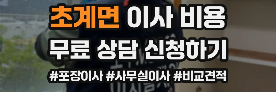 초계면 이사 비용