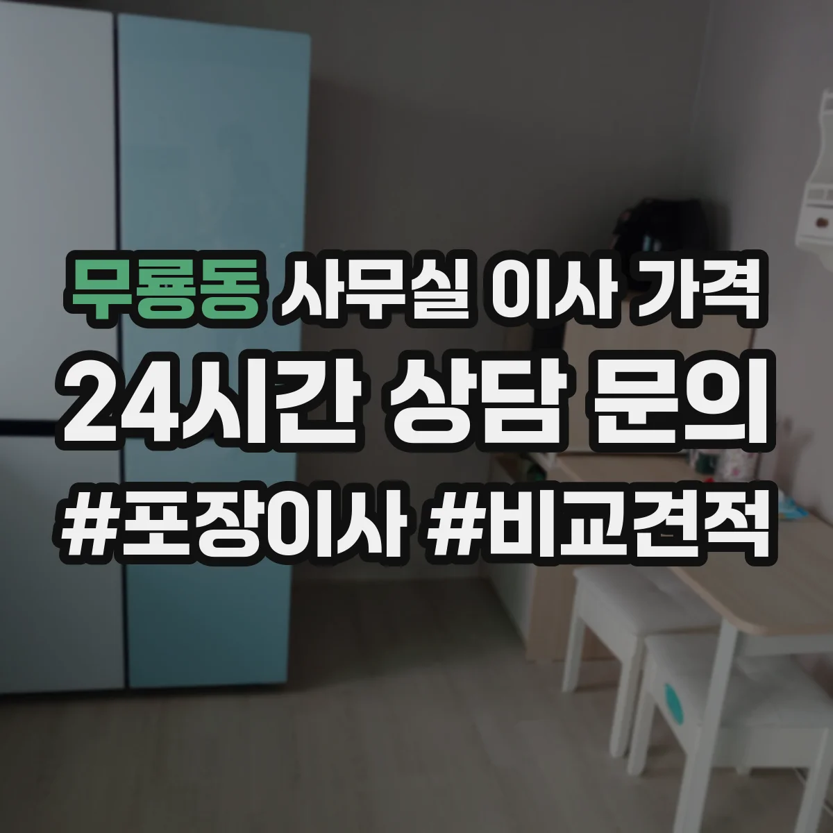 무룡동 사무실 이사 가격