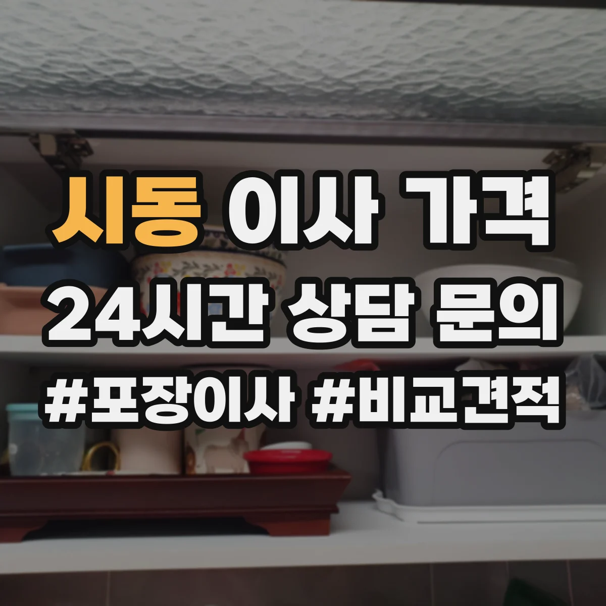 시동 이사 가격
