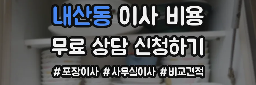내산동 이사 비용