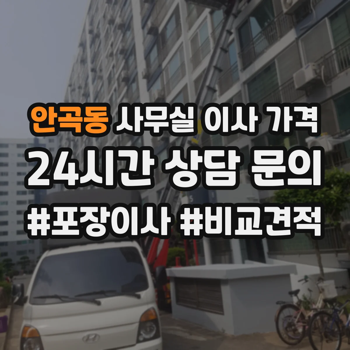 안곡동 사무실 이사 가격