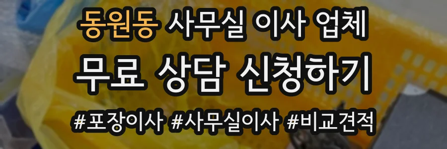 동원동 사무실 이사 업체