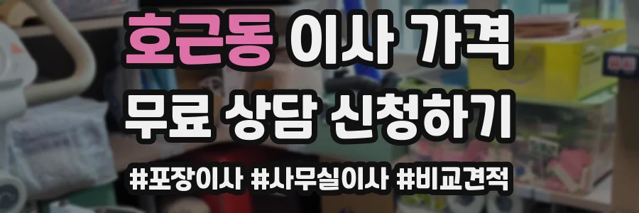 호근동 이사 가격