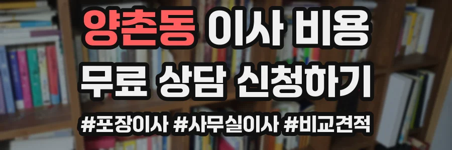 양촌동 이사 비용