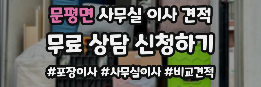 문평면 사무실 이사 견적