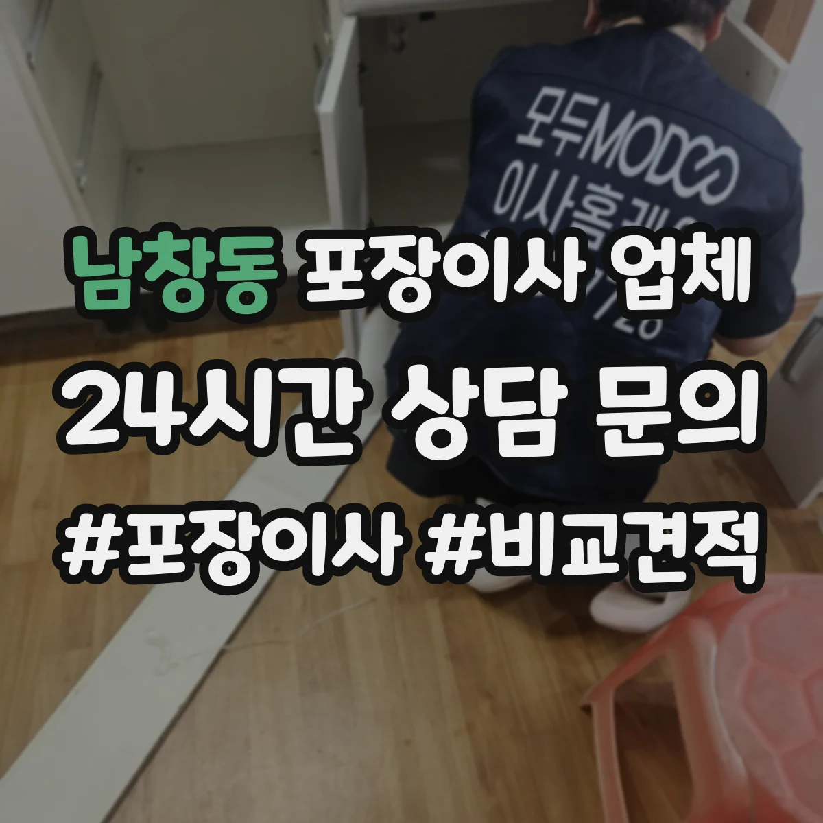 남창동 포장이사 업체