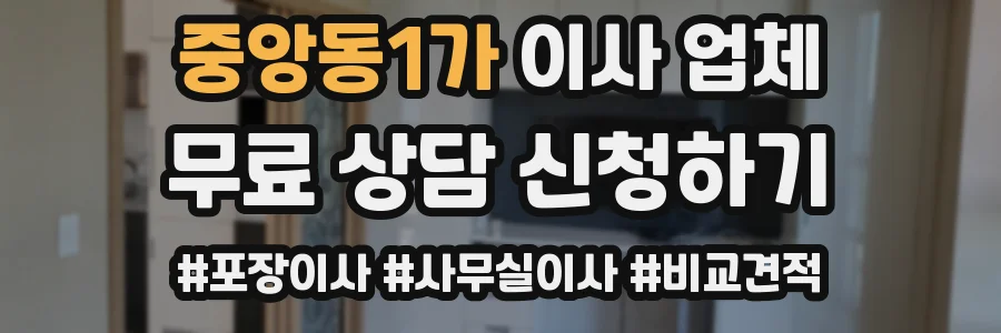 중앙동1가 이사 업체
