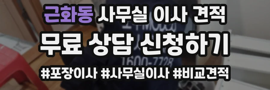 근화동 사무실 이사 견적