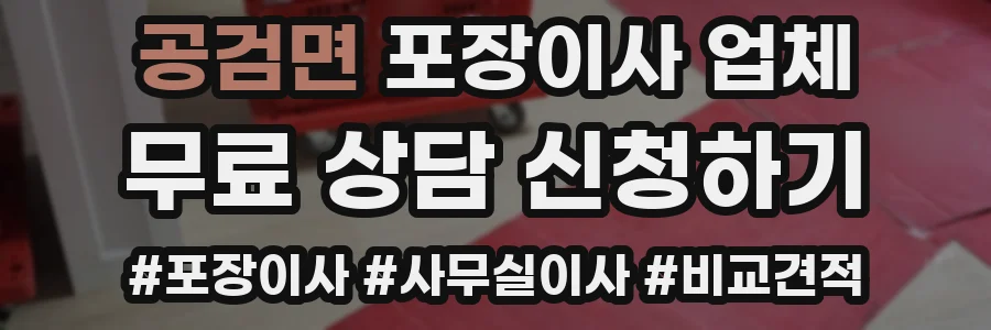 공검면 포장이사 업체