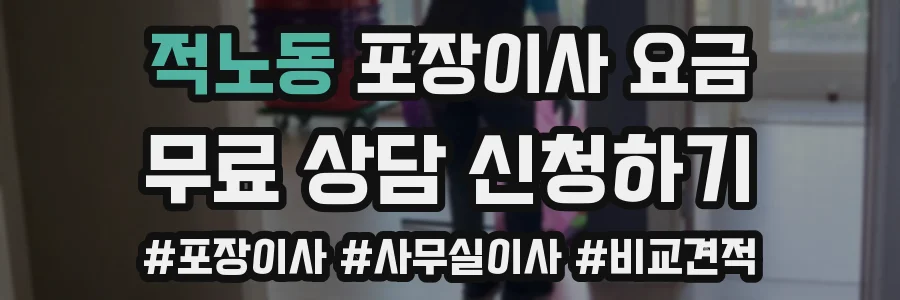 적노동 포장이사 요금