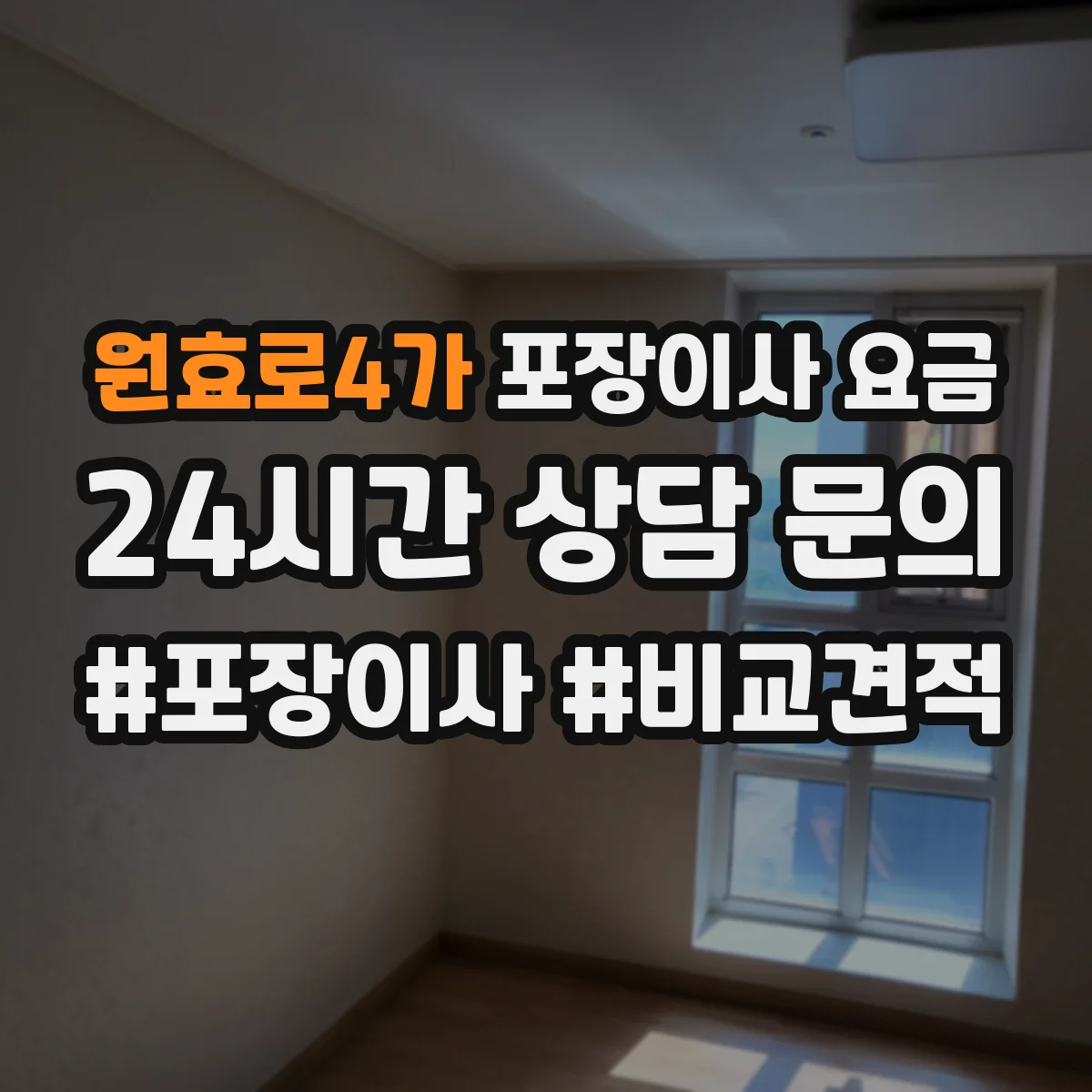원효로4가 포장이사 요금