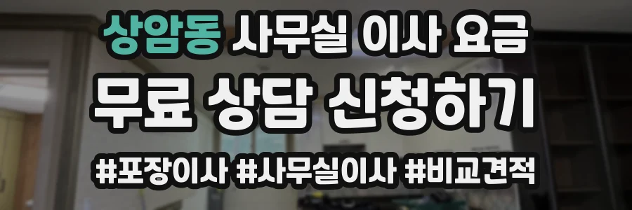상암동 사무실 이사 요금