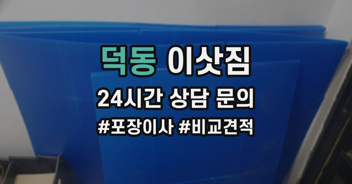덕동 이삿짐