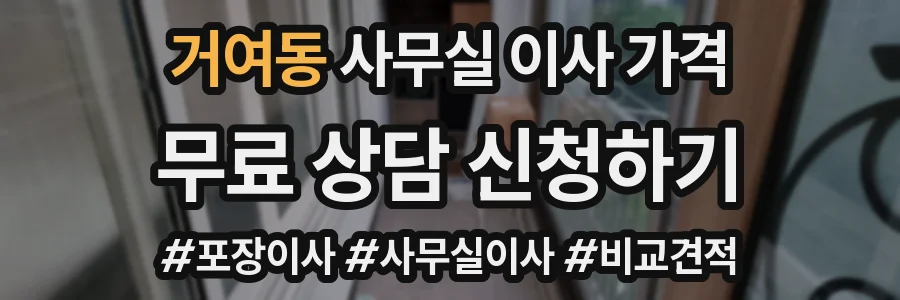 거여동 사무실 이사 가격