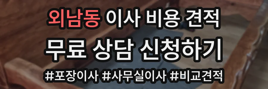 외남동 이사 비용 견적