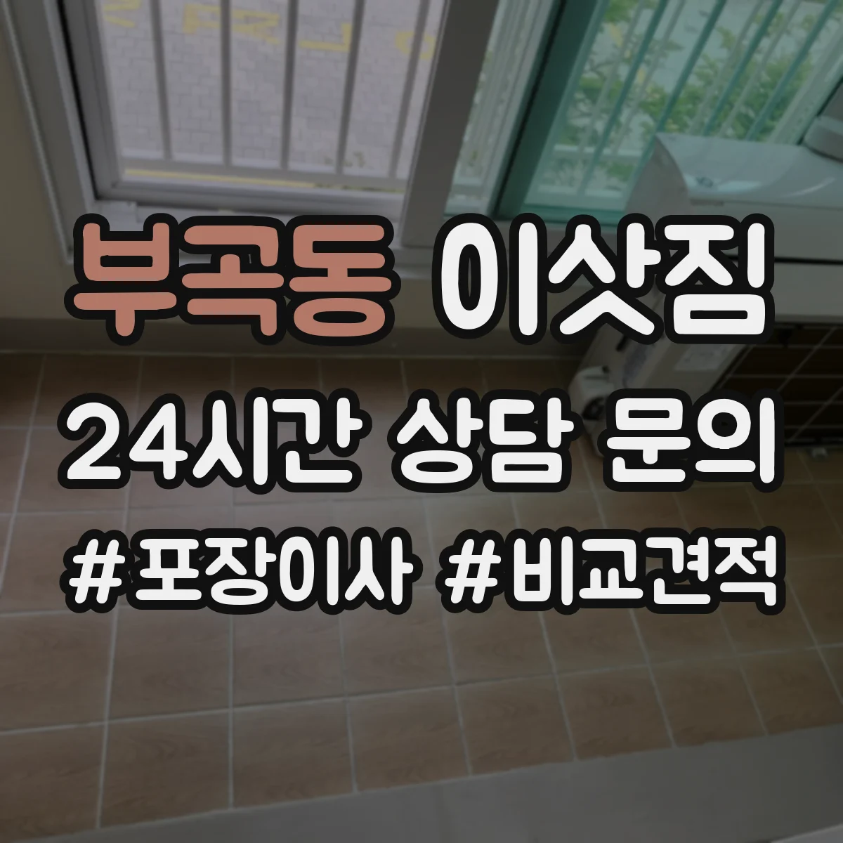부곡동 이삿짐