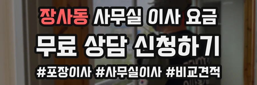 장사동 사무실 이사 요금