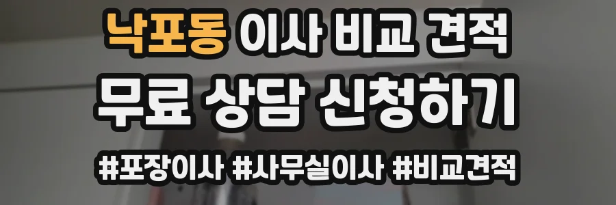 낙포동 이사 비교 견적