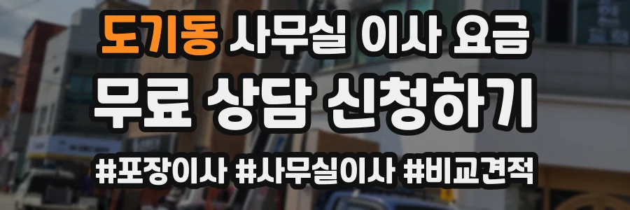 도기동 사무실 이사 요금