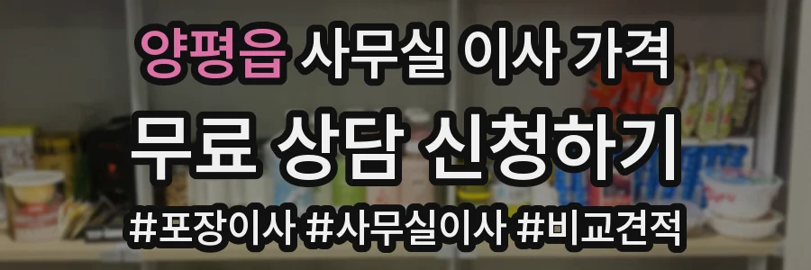 양평읍 사무실 이사 가격