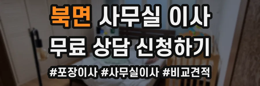 북면 사무실 이사