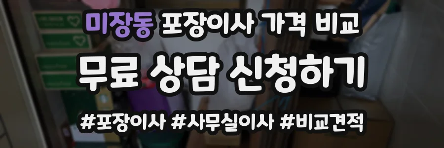 미장동 포장이사 가격 비교