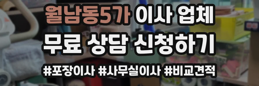 월남동5가 이사 업체