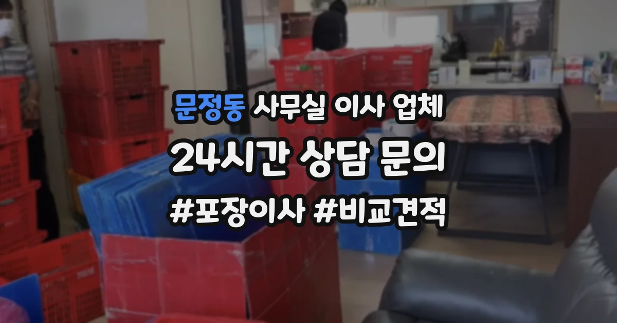 문정동 사무실 이사 업체