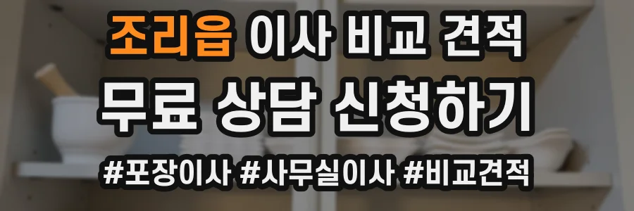 조리읍 이사 비교 견적