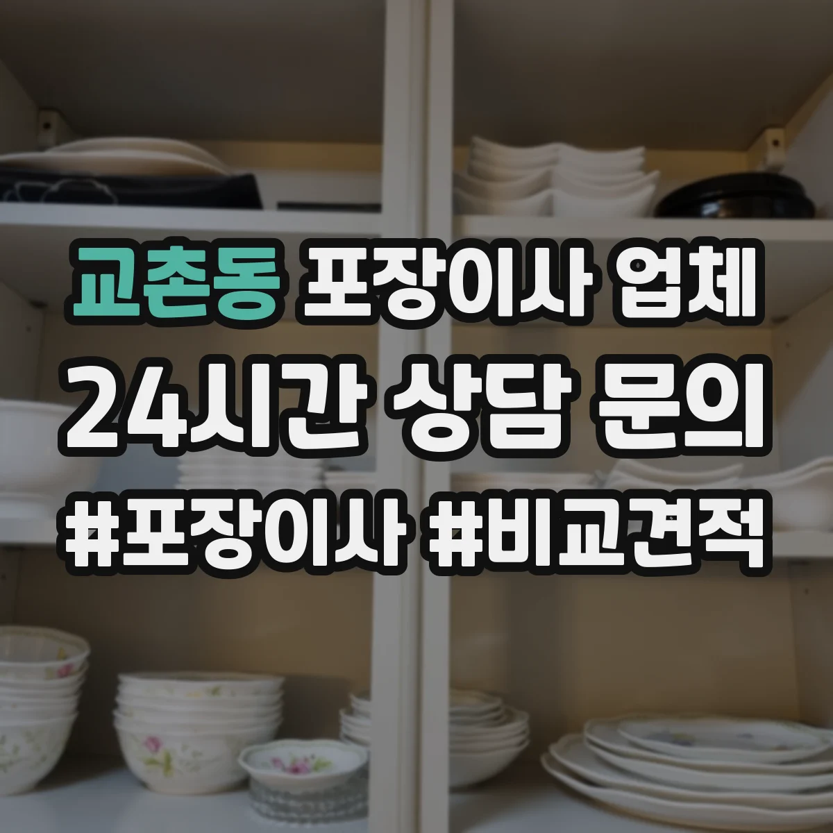 교촌동 포장이사 업체