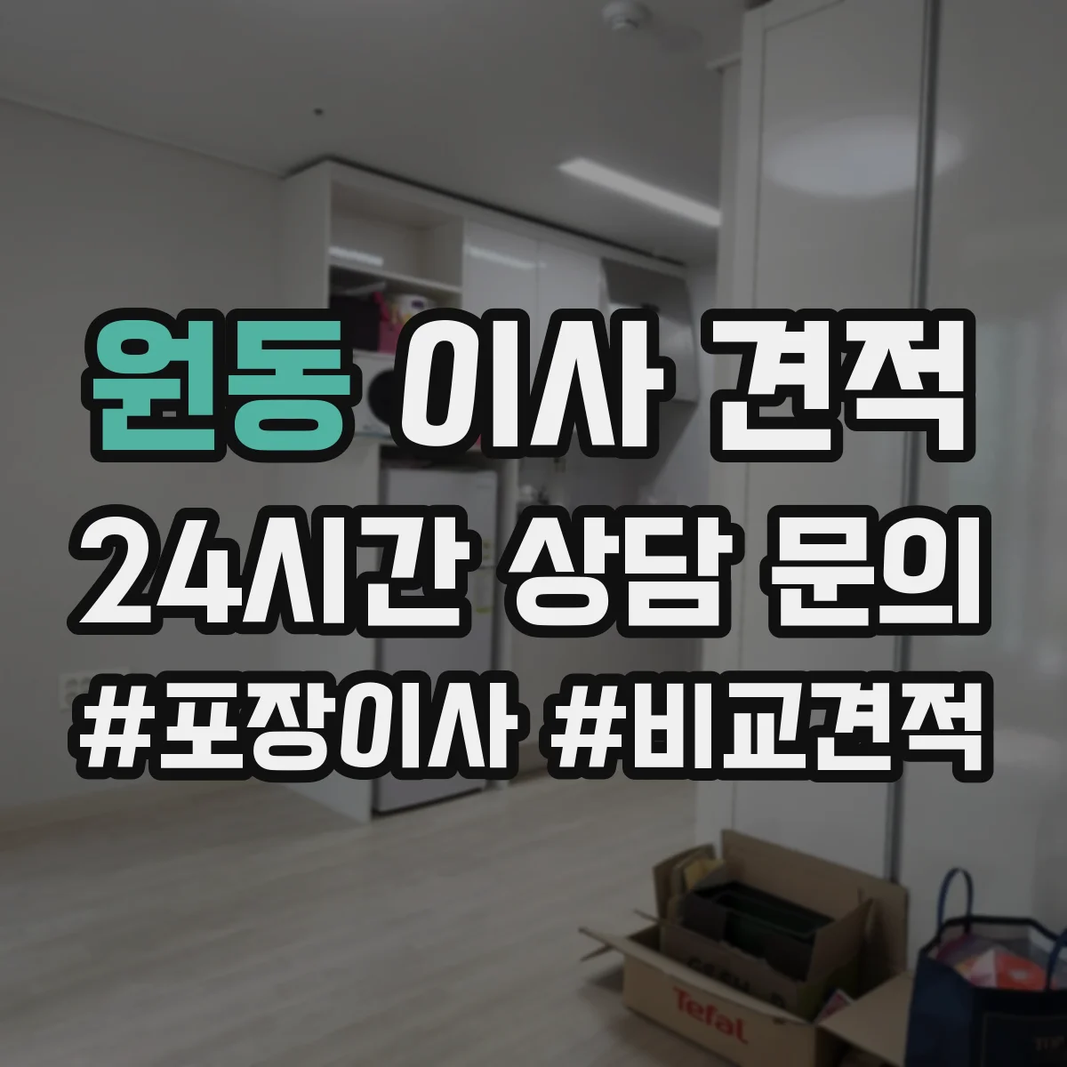 원동 이사 견적