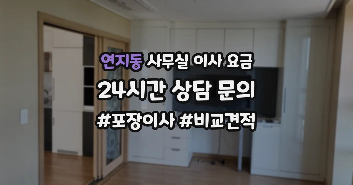연지동 사무실 이사 요금