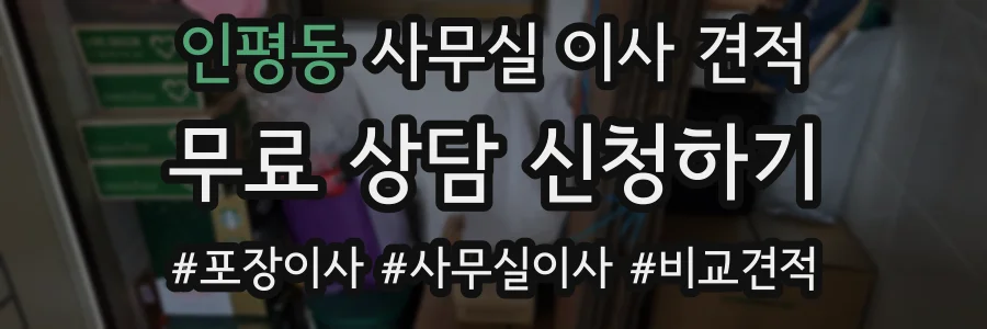 인평동 사무실 이사 견적